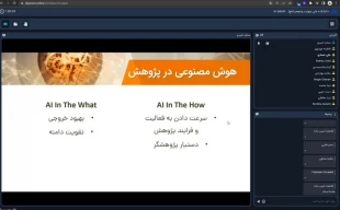 وبینار "هوش مصنوعی در مقاله‌نویسی و پژوهش‌های پایان‌نامه‌ای" در دانشکده ولی عصر(عج) برگزار شد 3
