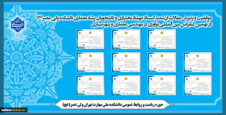 موفقیت و پذیرش مقالات ارزشمند استاد مهشاد بختیاری و دانشجویان رشته معماری دانشکده ولی عصر(عج) در نهمین کنفرانس بین المللی نوآوری در مهندسی معماری و شهرسازی 2