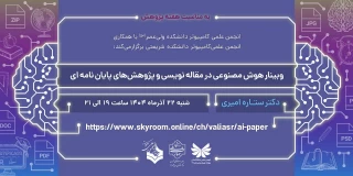 برگزاری وبینار هوش مصنوعی در مقاله نویسی و پژوهشهای پایان نامه ای در دانشکده ملی مهارت ولی عصر(عج)