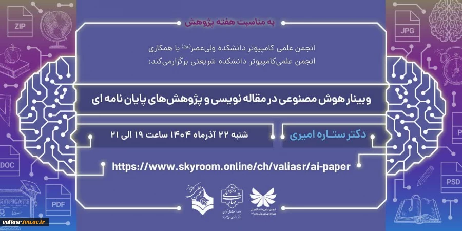 برگزاری وبینار هوش مصنوعی در مقاله نویسی و پژوهشهای پایان نامه ای در دانشکده ملی مهارت ولی عصر(عج)  2