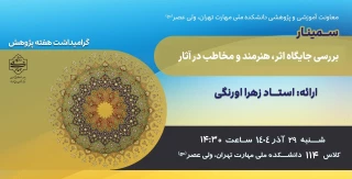 برگزاری سمینار "بررسی جایگاه اثر هنرمند و مخاطب در آثار" در دانشکده ولی عصر(عج)