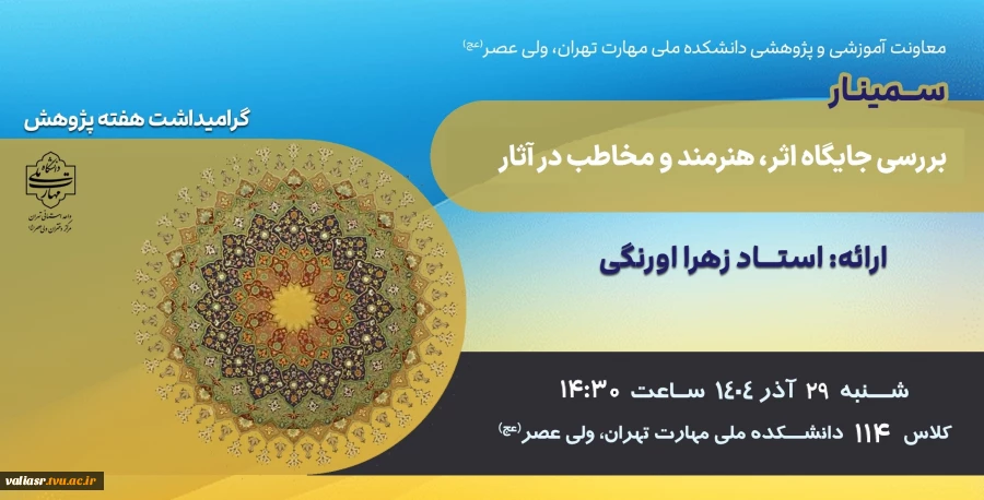 برگزاری سمینار "بررسی جایگاه اثر هنرمند و مخاطب در آثار" در دانشکده ولی عصر(عج) 2