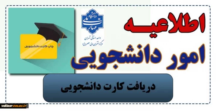 دریافت کارت دانشجویی