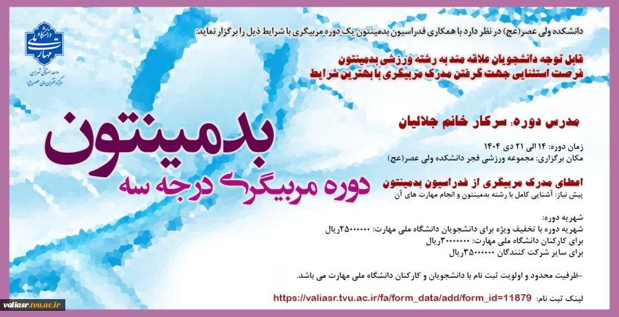 برگزاری دوره مربیگری بدمینتون 2