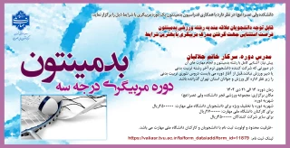 برگزاری دوره مربیگری بدمینتون