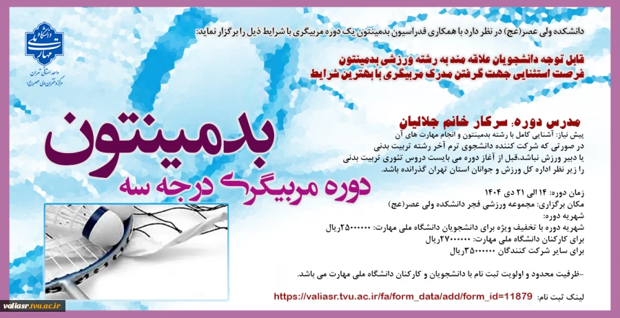 برگزاری دوره مربیگری بدمینتون 2