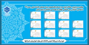 موفقیت و پذیرش مقالات ارزشمند استاد مهشاد بختیاری و دانشجویان رشته معماری دانشکده ولی عصر(عج) در نهمین کنفرانس بین المللی نوآوری در مهندسی معماری و شهرسازی 2