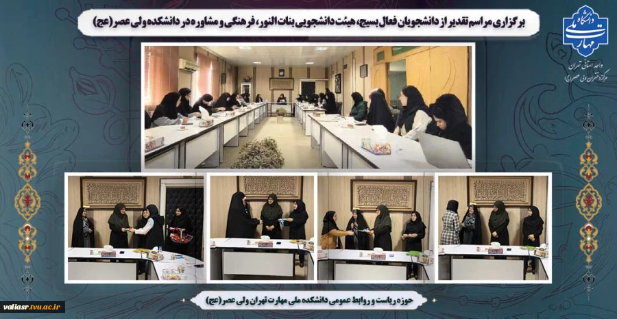 برگزاری مراسم تقدیر از دانشجویان فعال بسیج، هیئت دانشجویی بنات النور، فرهنگی و مشاوره در دانشکده ولی عصر(عج) 2