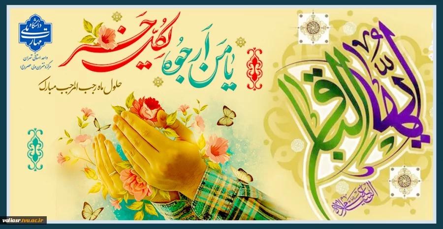 میلاد پنجمین نور ولایت، امام محمد باقر علیه السلام و حلول ماه رجب مبارک باد. 2