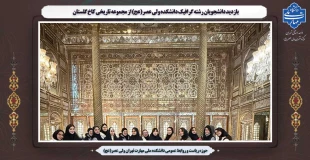 بازدید دانشجویان رشته گرافیک دانشکده ولی عصر(عج) از مجموعه تاریخی کاخ گلستان 2