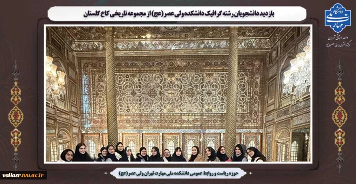 بازدید دانشجویان رشته گرافیک دانشکده ولی عصر(عج) از مجموعه تاریخی کاخ گلستان