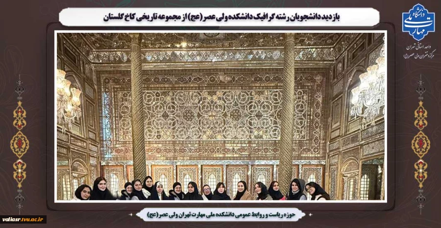 بازدید دانشجویان رشته گرافیک دانشکده ولی عصر(عج) از مجموعه تاریخی کاخ گلستان 2