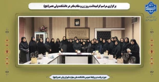 برگزاری مراسم گرامیداشت روز زن و مقام مادر در دانشکده ولی عصر(عج) 2