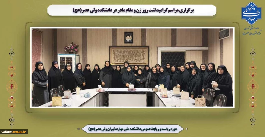 برگزاری مراسم گرامیداشت روز زن و مقام مادر در دانشکده ولی عصر(عج) 2