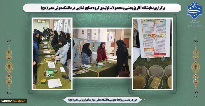 برگزاری نمایشگاه آثار پژوهشی و محصولات تولیدی  گروه صنایع غذایی در ساختمان آموزش دانشکده ولی عصر (عج)