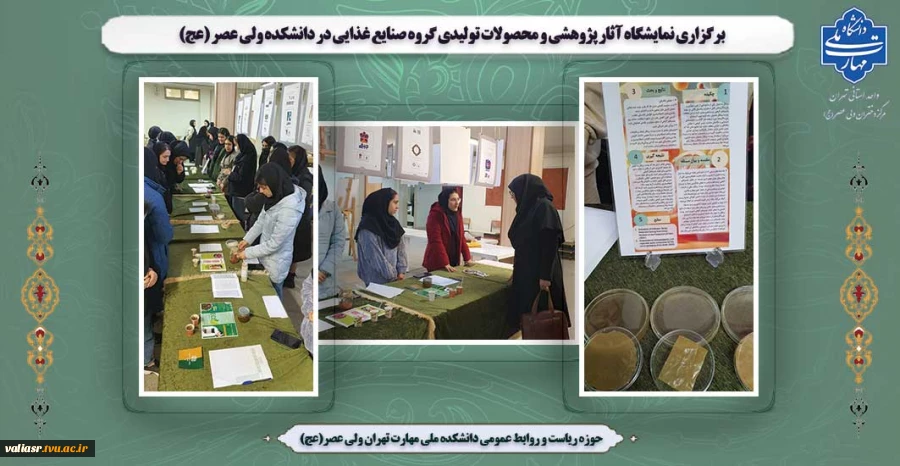 برگزاری نمایشگاه آثار پژوهشی و محصولات تولیدی  گروه صنایع غذایی در ساختمان آموزش دانشکده ولی عصر (عج) 2