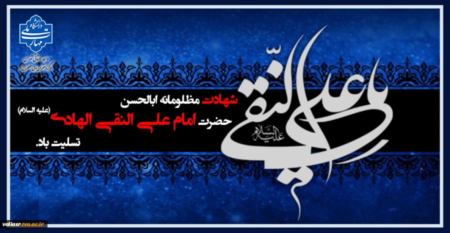 شهادت مظلومانه ابالحسن ، حضرت امام علی النقی الهادی علیه السلام تسلیت باد. 2