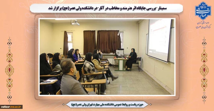 سمینار "بررسی جایگاه اثر هنرمند و مخاطب در آثار" در دانشکده ولی عصر(عج) برگزار شد. 2