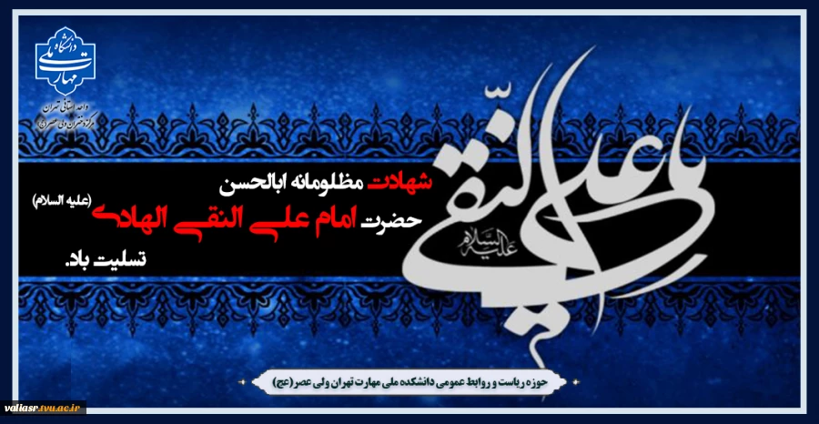 شهادت مظلومانه ابالحسن ، حضرت امام علی النقی الهادی علیه السلام تسلیت باد. 2