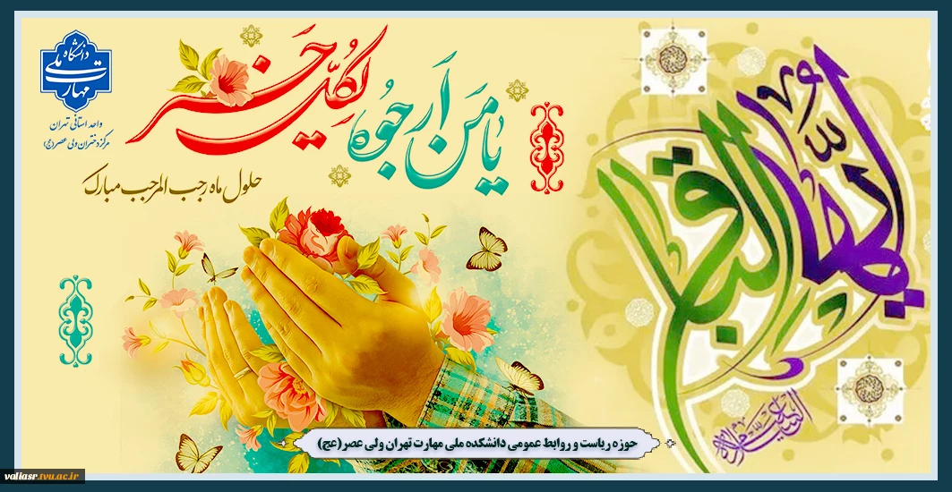 میلاد پنجمین نور ولایت، امام محمد باقر علیه السلام و حلول ماه رجب مبارک باد.