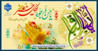 میلاد پنجمین نور ولایت، امام محمد باقر علیه السلام و حلول ماه رجب مبارک باد.