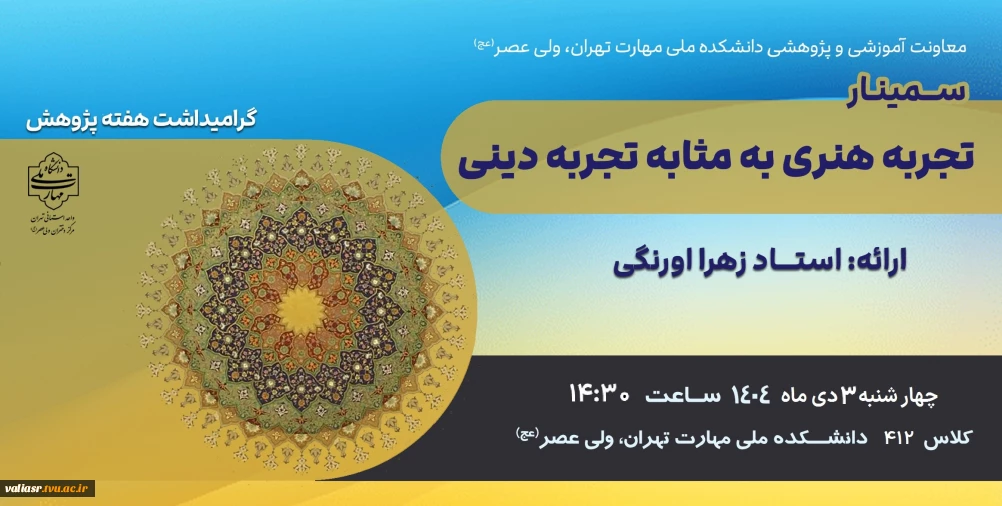 برگزاری سمینار " تجربه هنری به مثابه تجربه دینی"