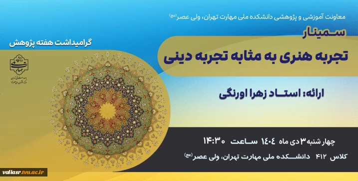 برگزاری سمینار " تجربه هنری به مثابه تجربه دینی"