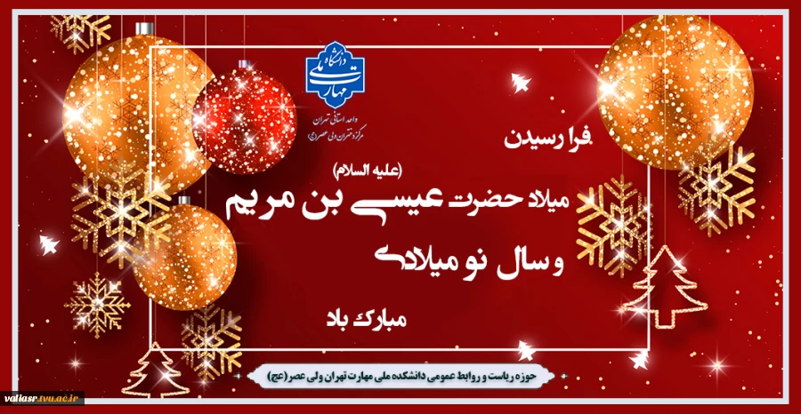 فرا رسیدن میلاد حضرت عیسی بن مریم علیه السلام و سال نو میلادی مبارک باد 2