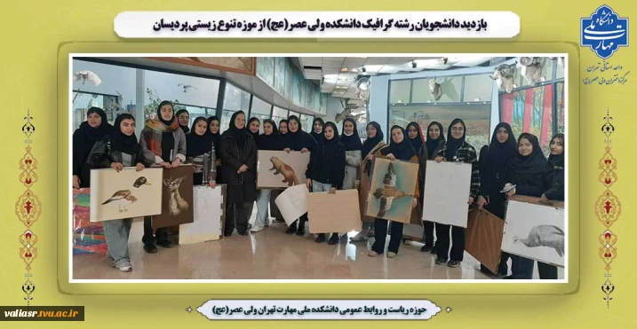 بازدید دانشجویان رشته گرافیک دانشکده ولی عصر(عج) از موزه تنوع زیستی پردیسان