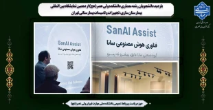 بازدید دانشجویان رشته معماری دانشکده ولی عصر(عج) از دهمین نمایشگاه بین المللی بیمارستان سازی، تجهیزات و تاسیسات بیمارستانی تهران 2