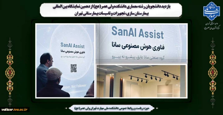 بازدید دانشجویان رشته معماری دانشکده ولی عصر(عج) از دهمین نمایشگاه بین المللی بیمارستان سازی، تجهیزات و تاسیسات بیمارستانی تهران