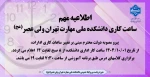 ساعت کاری دانشکده برای پاسخگویی به مراجعین محترم 2