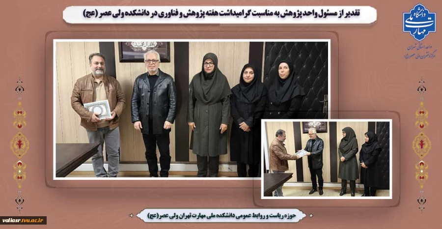 تقدیر از مسئول واحد پژوهش به مناسبت گرامیداشت هفته پژوهش و فناوری در دانشکده ولی عصر (عج) 2