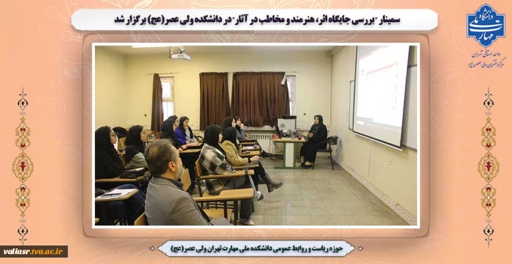 سمینار "بررسی جایگاه اثر، هنرمند و مخاطب در آثار" در دانشکده ولی عصر(عج) برگزار شد.