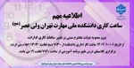 ساعت کاری دانشکده برای پاسخگویی به مراجعین محترم 2