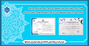 موفقیت و پذیرش مقالات ارزشمند اساتید و دانشجویان رشته صنایع شیمیایی دانشکده ولی عصر(عج) در نهمین همایش بین المللی توسعه فناوری در نفت، گاز، پالایش و پتروشیمی و  چهارمین کنفرانس بین المللی 2