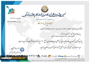 موفقیت و پذیرش مقالات ارزشمند اساتید و دانشجویان رشته صنایع شیمیایی دانشکده ولی عصر(عج) در نهمین همایش بین المللی توسعه فناوری در نفت، گاز، پالایش و پتروشیمی و  چهارمین کنفرانس بین المللی 3