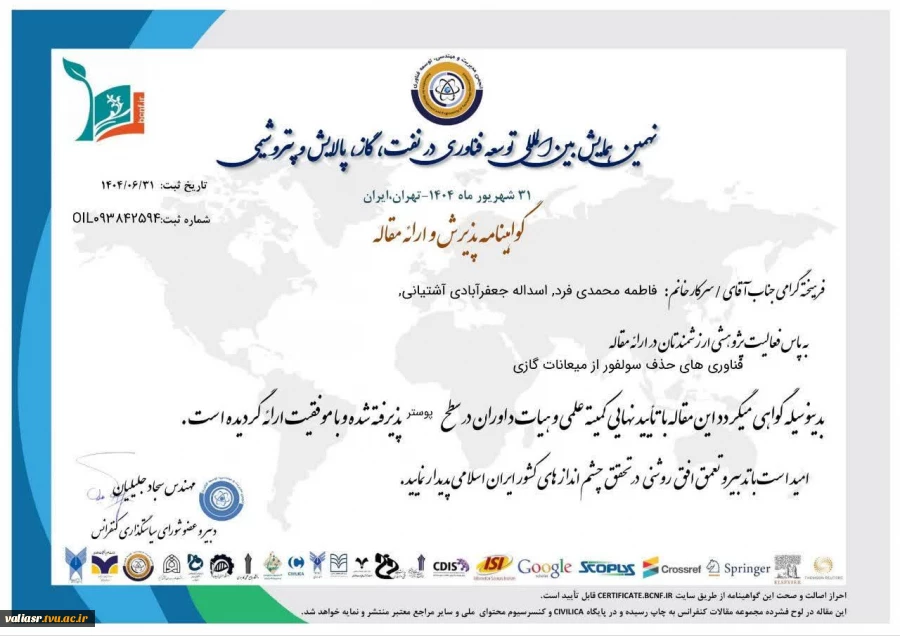 موفقیت و پذیرش مقالات ارزشمند اساتید و دانشجویان رشته صنایع شیمیایی دانشکده ولی عصر(عج) در نهمین همایش بین المللی توسعه فناوری در نفت، گاز، پالایش و پتروشیمی و  چهارمین کنفرانس بین المللی 3