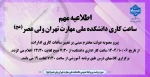 ساعت کاری دانشکده برای پاسخگویی به مراجعین محترم 2