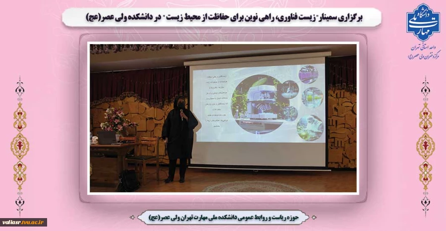 برگزاری سمینار" زیست فناوری، راهی نوین برای حفاظت از محیط زیست" در دانشکده ولی عصر(عج) 2