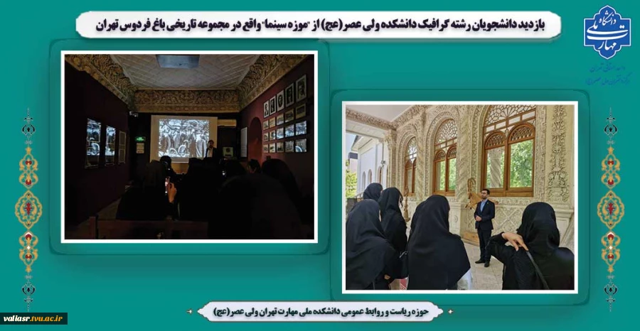 بازدید دانشجویان رشته گرافیک دانشکده ولی عصر(عج) از "موزه سینما" واقع در مجموعه تاریخی باغ فردوس تهران 2