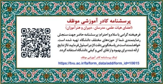 پرسشنامه کادر آموزشی موظف 
(اعضای هیات علمی، مدرسان ، دبیران و هنرآموزان)