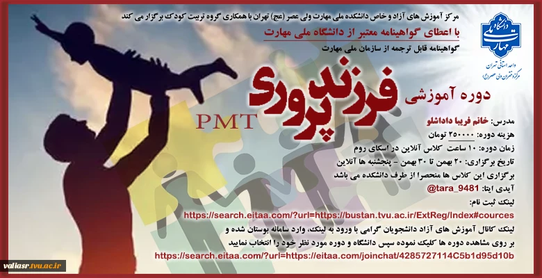 دوره آموزشی" فرزند پروری" 2