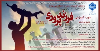 دوره آموزشی" فرزند پروری"