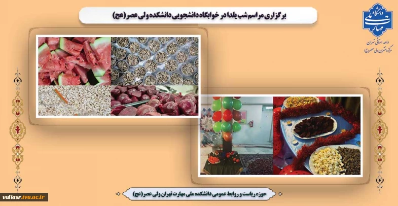 برگزاری مراسم شب یلدا در خوابگاه دانشجویی دانشکده ولی عصر(عج)