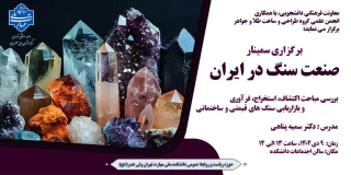 برگزاری سمینار" صنعت سنگ در ایران"