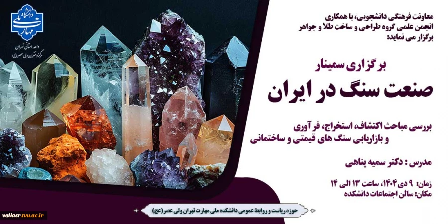 برگزاری سمینار" صنعت سنگ در ایران" 2