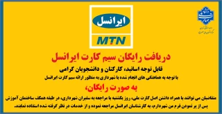 دریافت رایگان سیم کارت ایرانسل