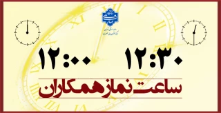 ساعت نماز کارکنان