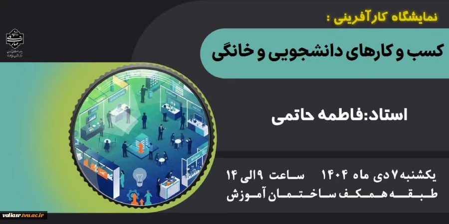 نمایشگاه"کسب و کارهای دانشجویی و خانگی" 2